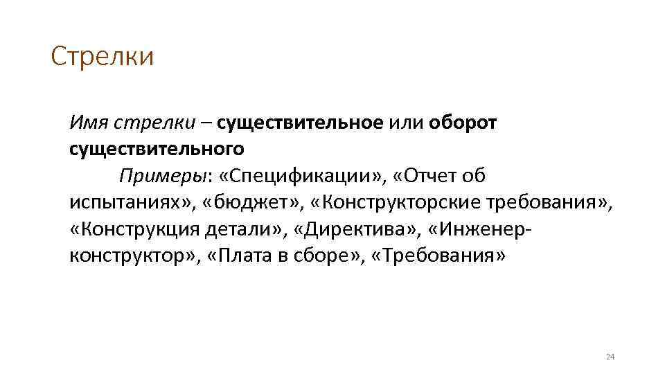 Стрелки Имя стрелки – существительное или оборот существительного Примеры: «Спецификации» , «Отчет об испытаниях»