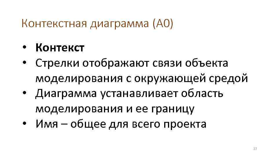 Контекстная диаграмма (А 0) • Контекст • Стрелки отображают связи объекта моделирования с окружающей