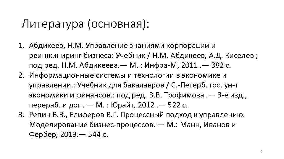 Литература (основная): 1. Абдикеев, Н. М. Управление знаниями корпорации и реинжиниринг бизнеса: Учебник /