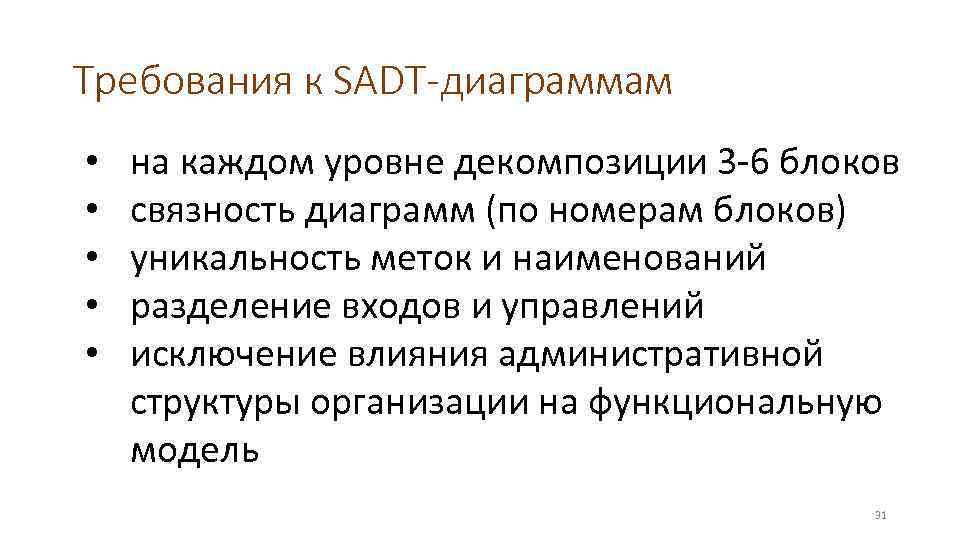 Требования к SADT-диаграммам • • • на каждом уровне декомпозиции 3 -6 блоков связность
