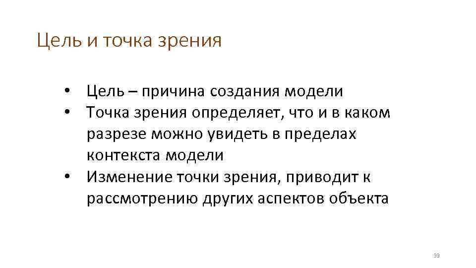 Основная точка зрения. Точка зрения. Точка зрения моделирования. Причина и цель. Объясните необходимость задания цели и точки зрения модели?.