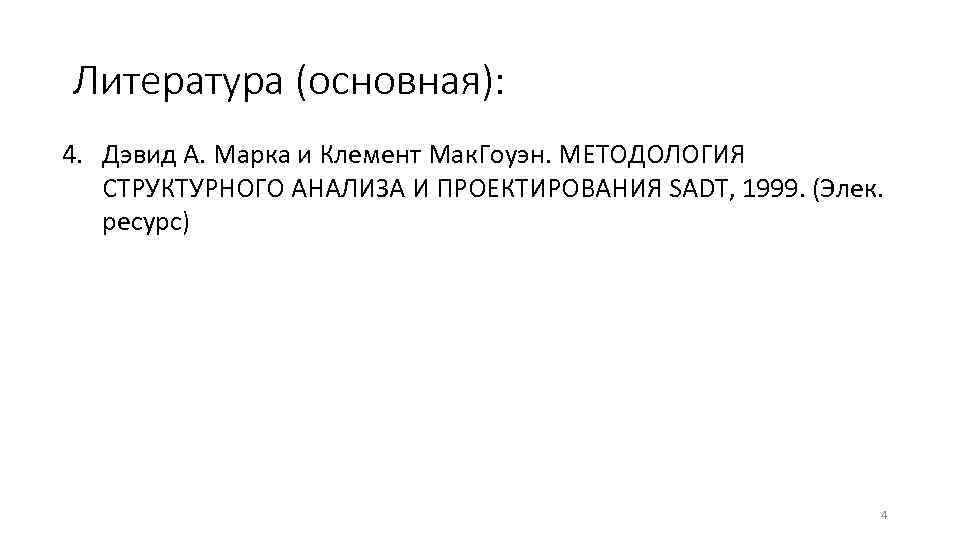 Литература (основная): 4. Дэвид А. Марка и Клемент Мак. Гоуэн. МЕТОДОЛОГИЯ СТРУКТУРНОГО АНАЛИЗА И