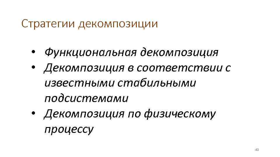 Стратегии декомпозиции • Функциональная декомпозиция • Декомпозиция в соответствии с известными стабильными подсистемами •