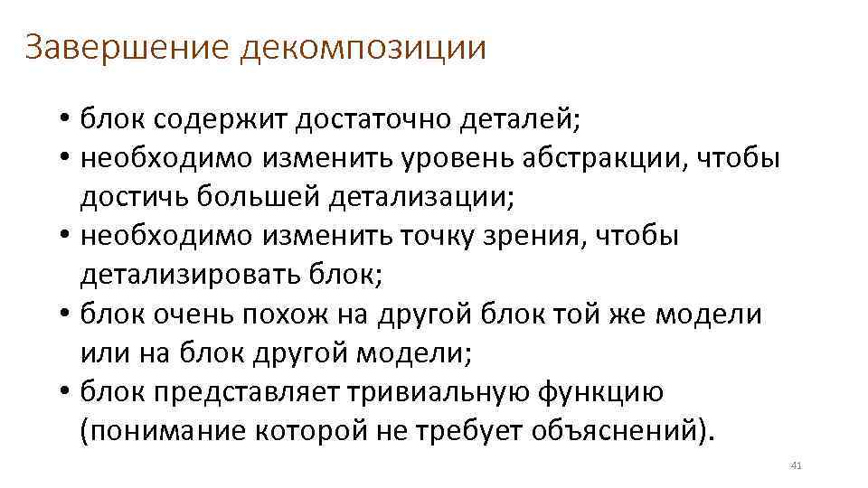 Завершение декомпозиции • блок содержит достаточно деталей; • необходимо изменить уровень абстракции, чтобы достичь