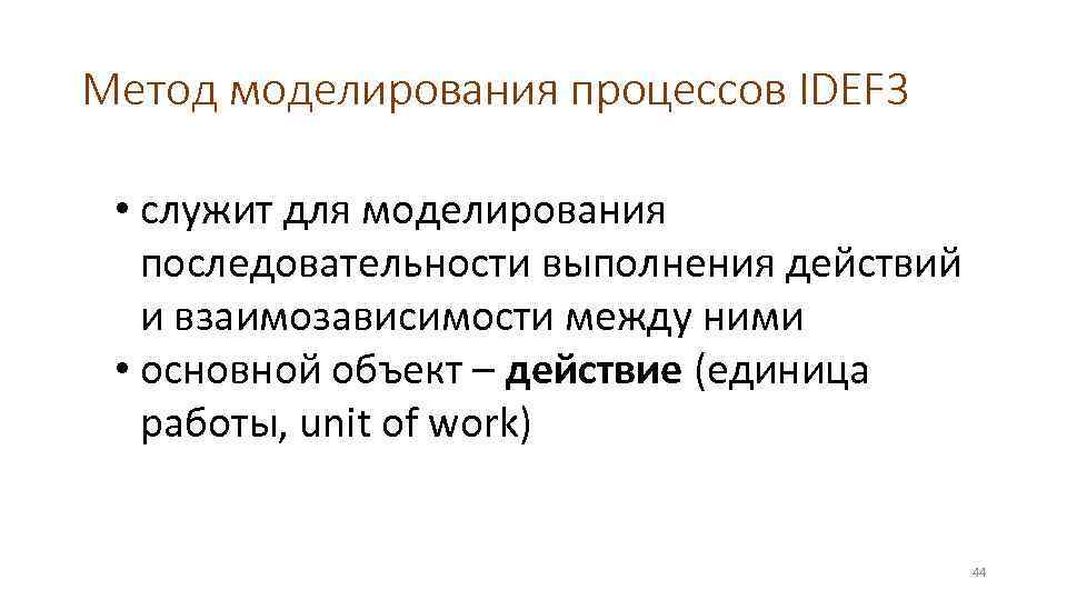 Метод моделирования процессов IDEF 3 • служит для моделирования последовательности выполнения действий и взаимозависимости