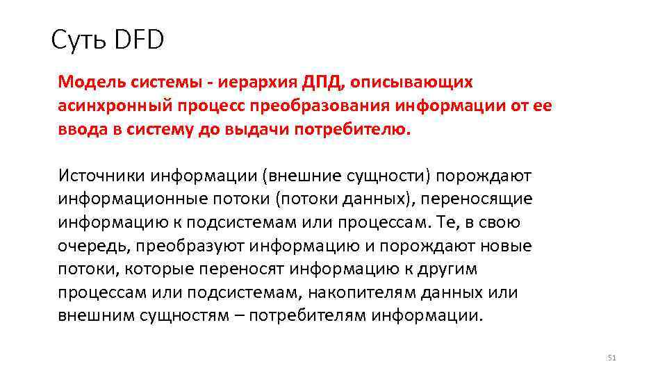 Суть DFD Модель системы - иерархия ДПД, описывающих асинхронный процесс преобразования информации от ее