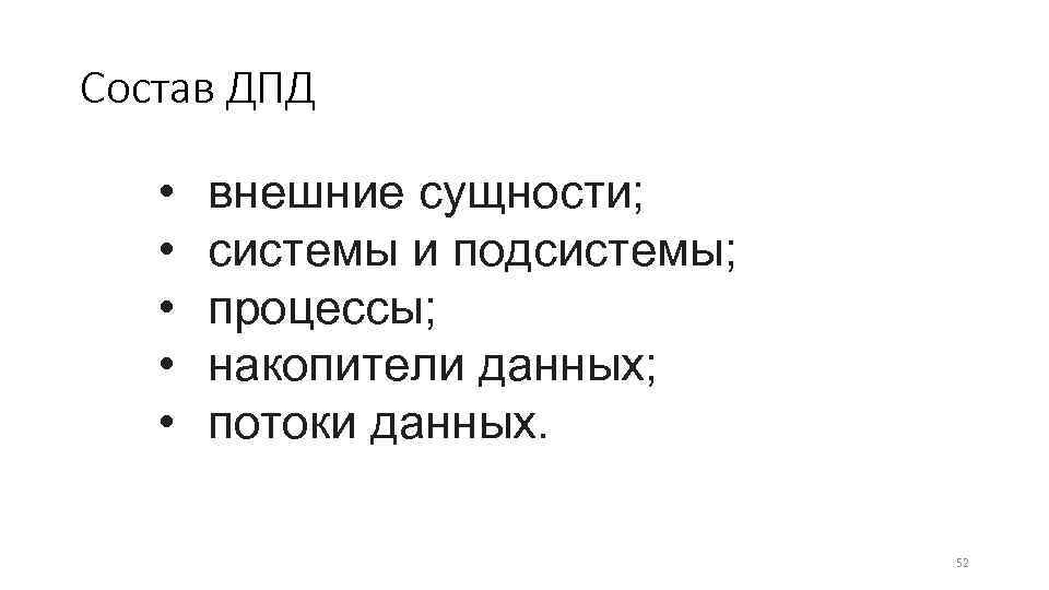 Состав ДПД • • • внешние сущности; системы и подсистемы; процессы; накопители данных; потоки