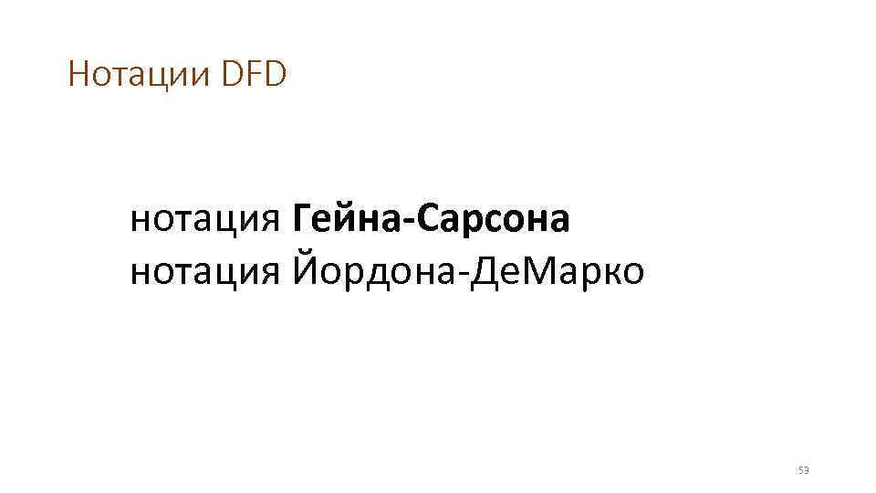 Нотации DFD нотация Гейна-Сарсона нотация Йордона-Де. Марко 53 