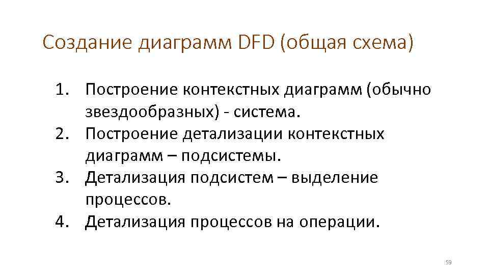 Создание диаграмм DFD (общая схема) 1. Построение контекстных диаграмм (обычно звездообразных) - система. 2.