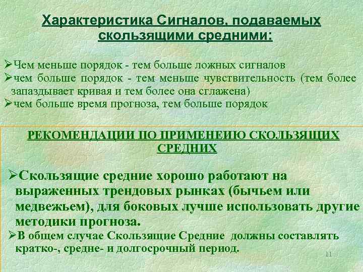Характеристика Сигналов, подаваемых скользящими средними: ØЧем меньше порядок - тем больше ложных сигналов Øчем