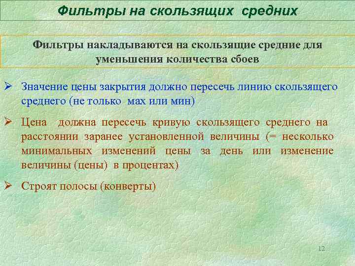 Фильтры на скользящих средних Фильтры накладываются на скользящие средние для уменьшения количества сбоев Ø