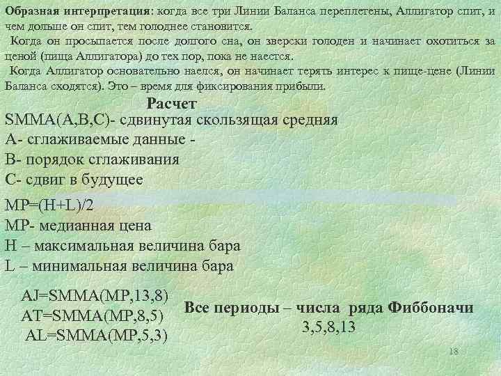 Образная интерпретация: когда все три Линии Баланса переплетены, Аллигатор спит, и чем дольше он