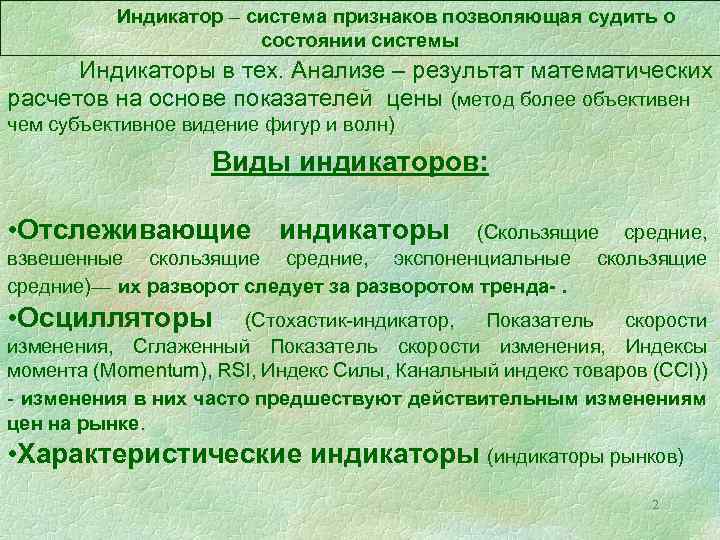 Индикатор – система признаков позволяющая судить о состоянии системы Индикаторы в тех. Анализе –