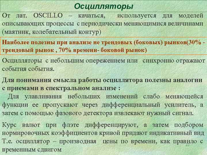 Осцилляторы От лат. OSCILLO – качаться, используется для моделей описывающих процессы с периодически меняющимися