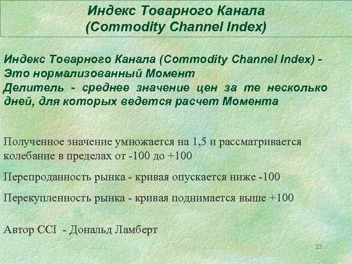Индекс Товарного Канала (Commodity Channel Index) Это нормализованный Момент Делитель - среднее значение цен