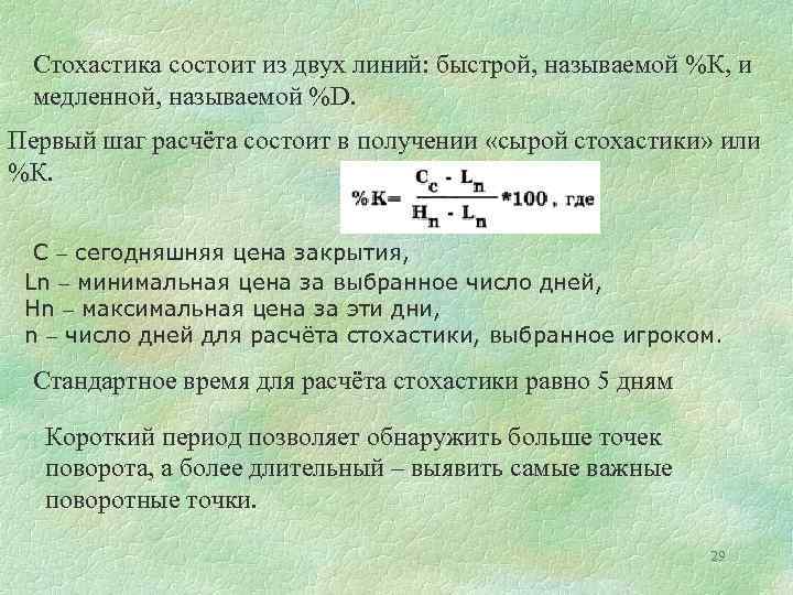 Стохастика состоит из двух линий: быстрой, называемой %К, и медленной, называемой %D. Первый шаг