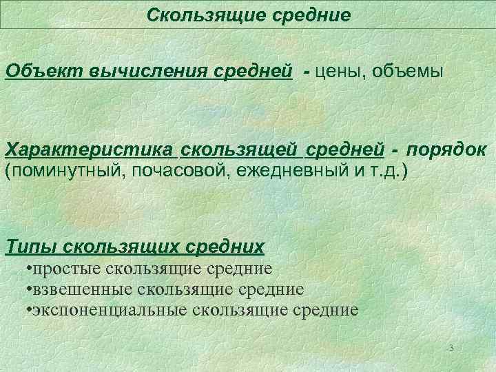 Скользящие средние Объект вычисления средней - цены, объемы Характеристика скользящей средней - порядок (поминутный,