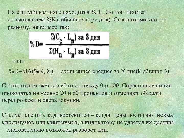 На следующем шаге находится %D. Это достигается сглаживанием %К, ( обычно за три дня).