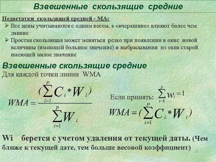 Взвешенные скользящие средние Недостатки скользящей средней - МА: Ø Все цены учитываются с одним