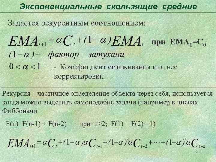 Экспоненциальные скользящие средние Задается рекурентным соотношением: при ЕМА 1=С 0 - Коэффициент сглаживания или