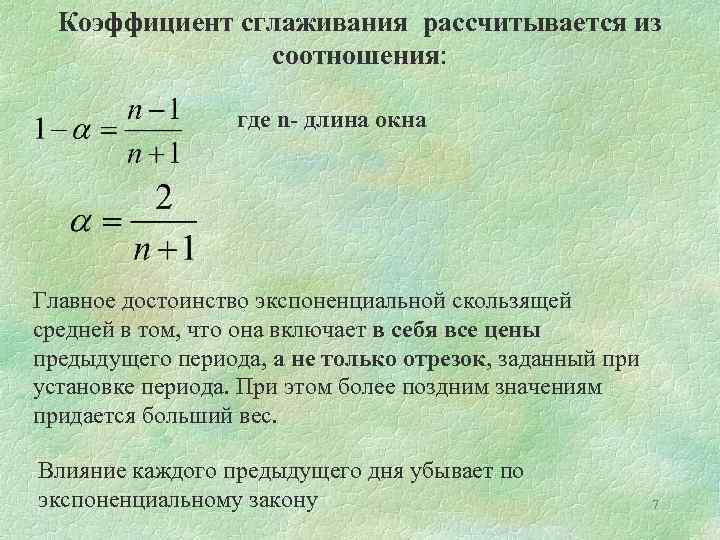 Коэффициент сглаживания рассчитывается из соотношения: где n- длина окна Главное достоинство экспоненциальной скользящей средней