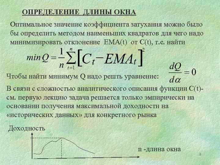 ОПРЕДЕЛЕНИЕ ДЛИНЫ ОКНА Оптимальное значение коэффициента затухания можно было бы определить методом наименьших квадратов