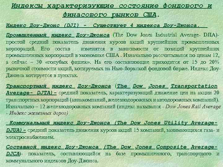 Индексы характеризующие состояние фондового и финасового рынков США. Индекс Доу-Джонс (DJI) - Существует 4
