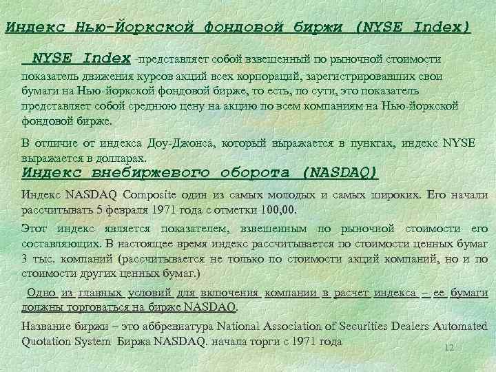 Индекс Нью-Йоркской фондовой биржи (NYSE Index) NYSE Index -представляет собой взвешенный по рыночной стоимости