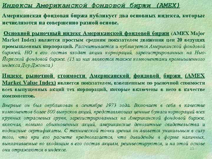 Индексы Американской фондовой биржи (AMEX) Американская фондовая биржа публикует два основных индекса, которые исчисляются
