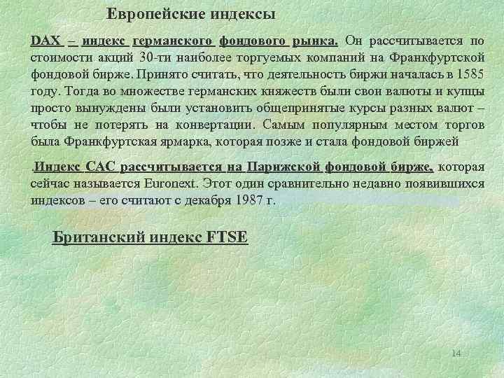 Европейские индексы DAX – индекс германского фондового рынка. Он рассчитывается по стоимости акций 30