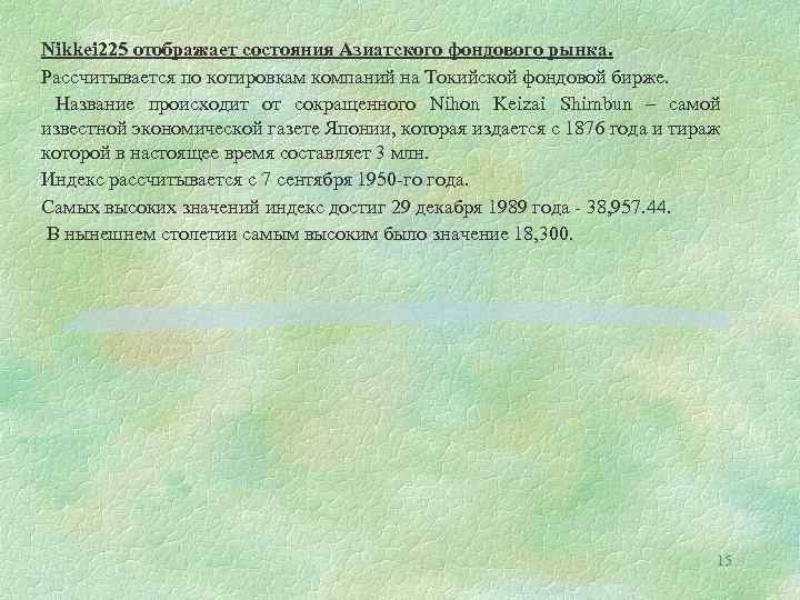 Nikkei 225 отображает состояния Азиатского фондового рынка. Рассчитывается по котировкам компаний на Токийской фондовой