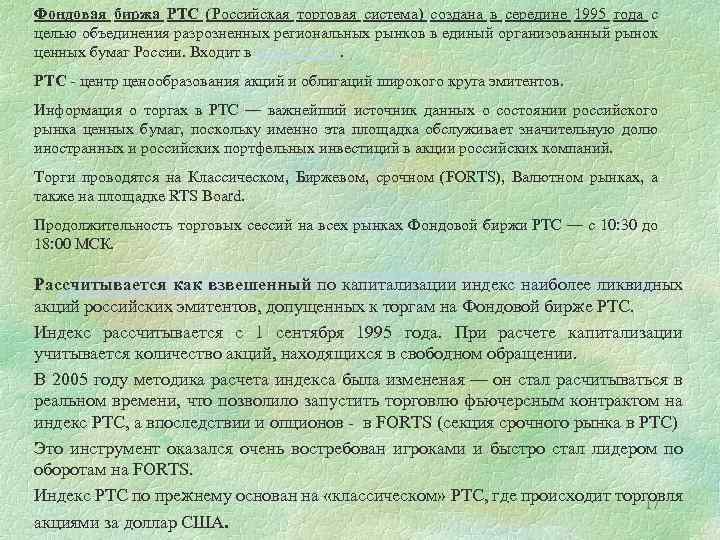 Фондовая биржа РТС (Российская торговая система) создана в середине 1995 года с целью объединения