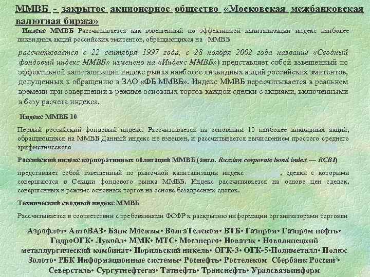 ММВБ - закрытое акционерное общество «Московская межбанковская валютная биржа» Индекс ММВБ Рассчитывается как взвешенный