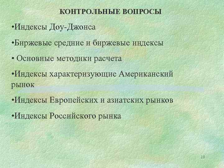 КОНТРОЛЬНЫЕ ВОПРОСЫ • Индексы Доу-Джонса • Биржевые средние и биржевые индексы • Основные методики
