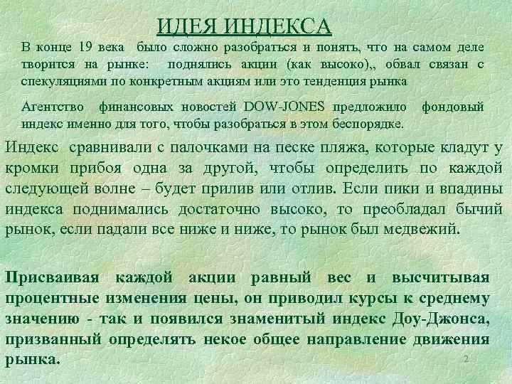 ИДЕЯ ИНДЕКСА В конце 19 века было сложно разобраться и понять, что на самом