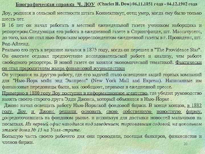Биографическая справка Ч. ДОУ (Charles H. Dow) 06. 11. 1851 года - 04. 12.