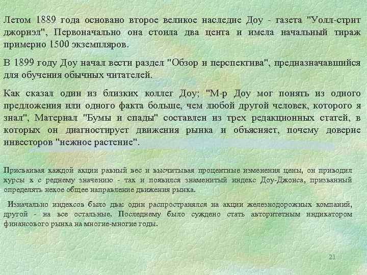 Летом 1889 года основано второе великое наследие Доу - газета 