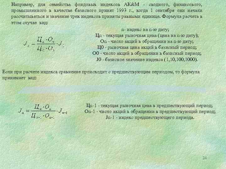 Например, для семейства фондовых индексов АК&М - сводного, финансового, промышленного в качестве базисного принят