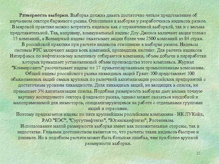 Размерность выборки. Выборка должна давать достаточно четкое представление об изучаемом секторе биржевого рынка. Отношение
