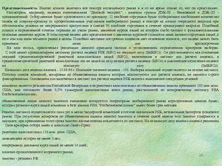 Представительность. Индекс должен включать все сектора исследуемого рынка и в то же время только