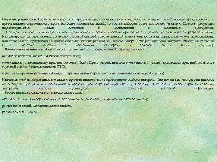 Пересмотр выборки. Индексы нуждаются в периодических корректировках компонентов. Если, например, индекс предназначен для представления