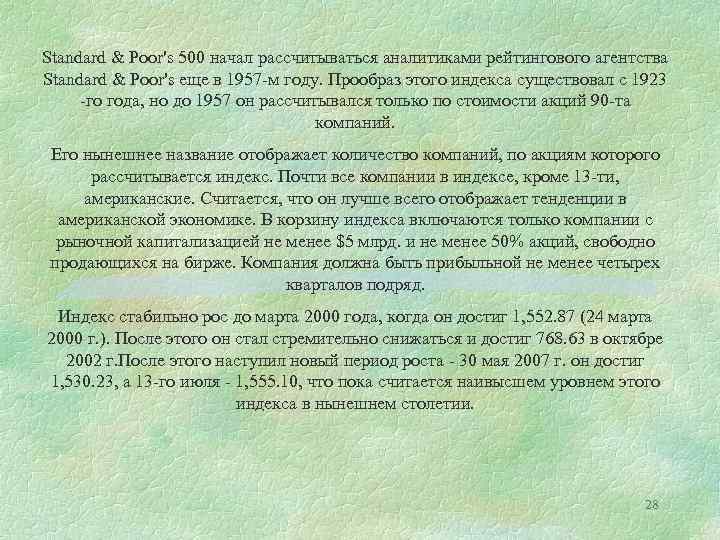 Standard & Poor's 500 начал рассчитываться аналитиками рейтингового агентства Standard & Poor's еще в