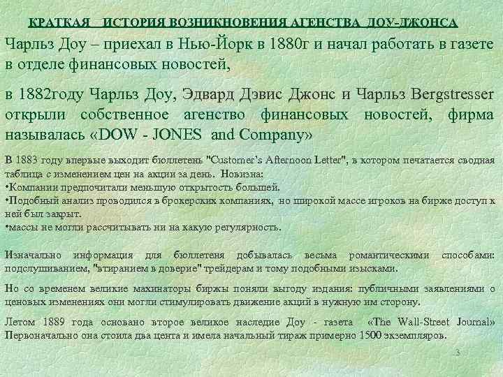 КРАТКАЯ ИСТОРИЯ ВОЗНИКНОВЕНИЯ АГЕНСТВА ДОУ-ДЖОНСА Чарльз Доу – приехал в Нью-Йорк в 1880 г
