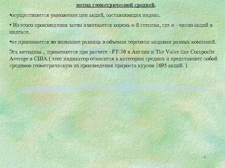 метод геометрической средней, • осуществляется умножение цен акций, составляющих индекс. • Из этого произведения