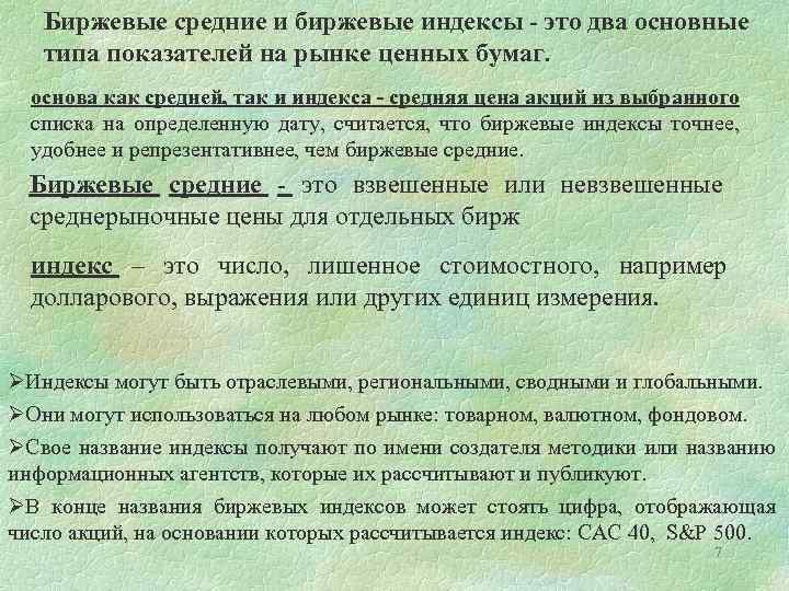 Биржевые средние и биржевые индексы - это два основные типа показателей на рынке ценных