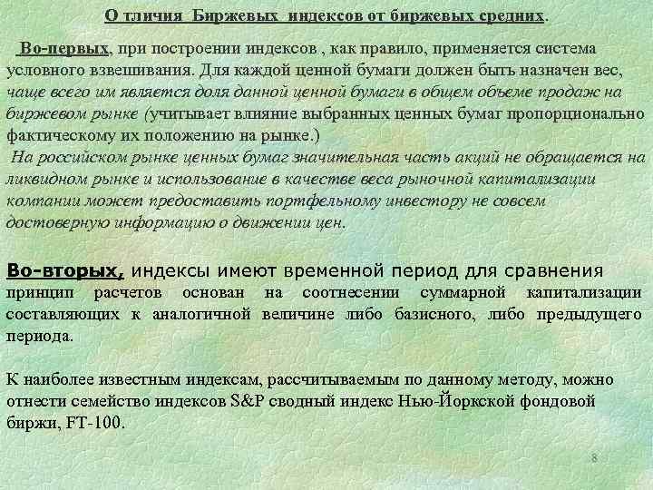 О тличия Биржевых индексов от биржевых средних. Во-первых, при построении индексов , как правило,