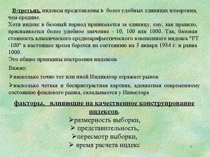  В-третьих, индексы представлены в более удобных единицах измерения, чем средние. Хотя индекс в