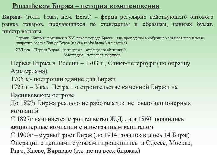 Российская Биржа – история возникновения Биржа- (голл. beurs, нем. Borse) – форма регулярно действующего
