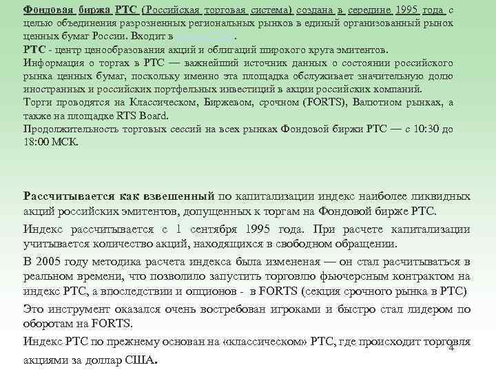Фондовая биржа РТС (Российская торговая система) создана в середине 1995 года с целью объединения