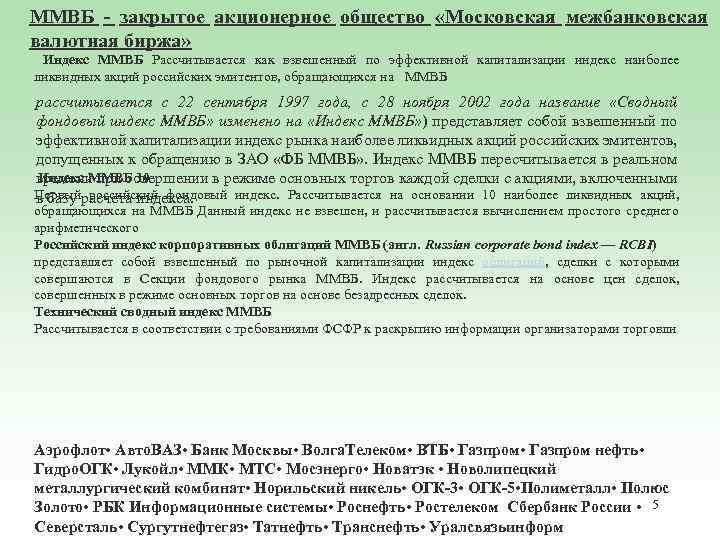 ММВБ - закрытое акционерное общество «Московская межбанковская валютная биржа» Индекс ММВБ Рассчитывается как взвешенный